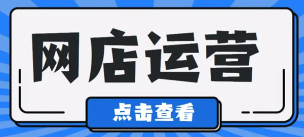 開網店如何運營和推廣?網店電商運營技巧總