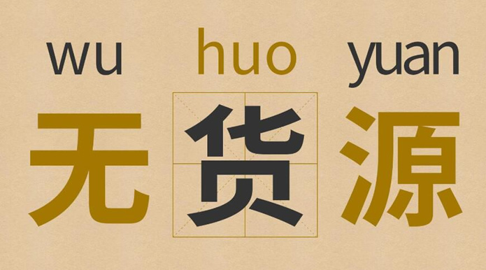 無貨源網店怎么開?新手怎樣開無貨源網店?